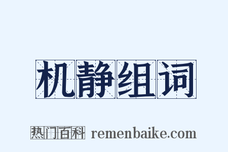 机静组词是什么意思的图片